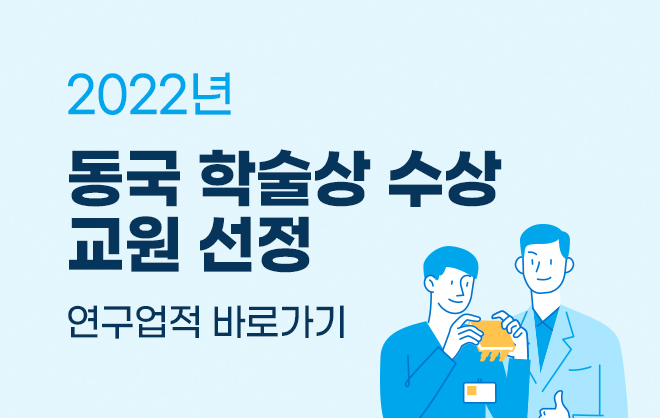 2022년 동국 학술상 수상 교원 선정