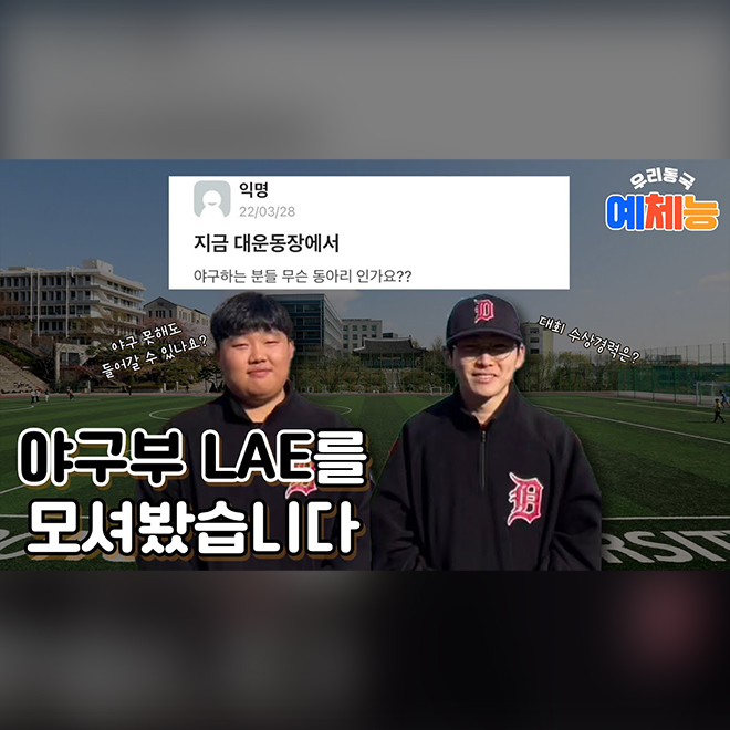[우리동국예체능 EP.1] 동국대학교 야구동아리 LAE는 XXX모임이다‼