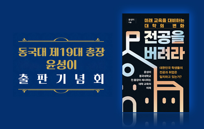 19대 총장 윤성이 교수 저서<br/>「전공을 버려라」 출판 기념회 
