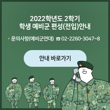 2022학년도 2학기 학생 예비군 편성(전입)안내