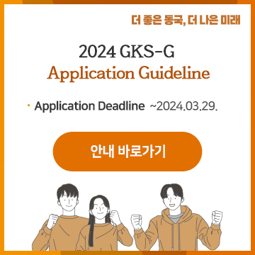 2024 GKS-G Application Guideline. Application Deadline: ~3/29 안내바로가기 버튼