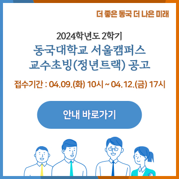 2024학년도 2학기 동국대학교 서울캠퍼스 교수초빙(정년트랙) 공고