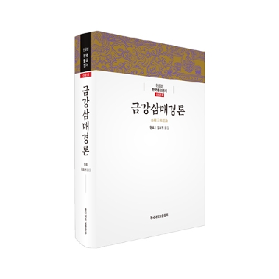 ABC사업단, ‘한국불교전서’ 한글본 발간
