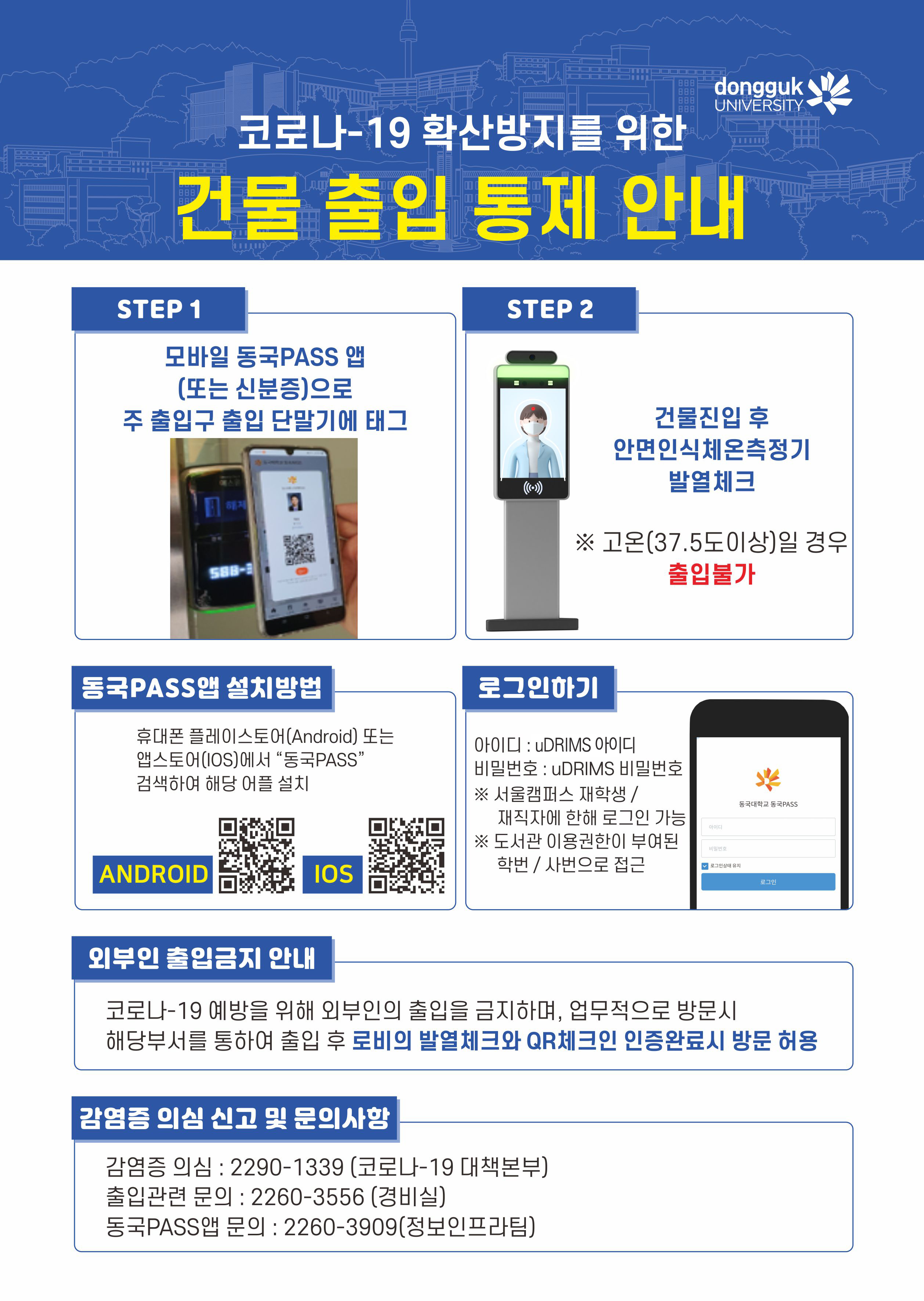 [코로나19] 코로나-19 확산방지를 위한 건물 출입 통제 안내 