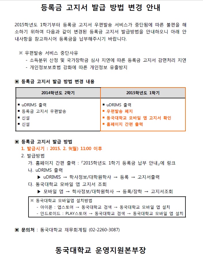 등록금 고지방법 변경안내