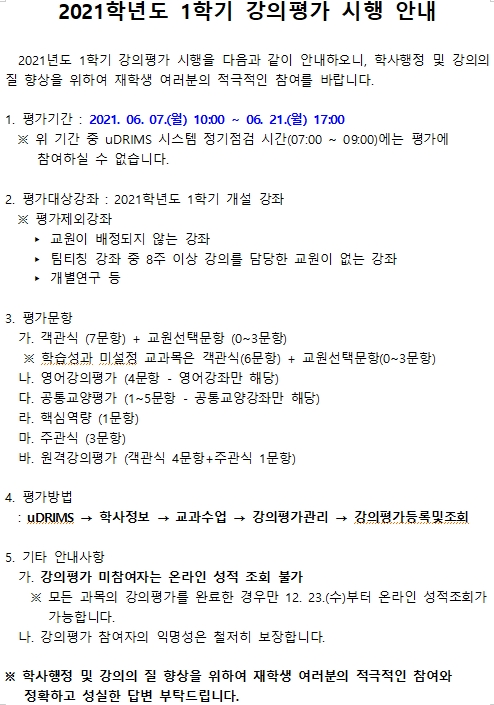 강의평가 안내문