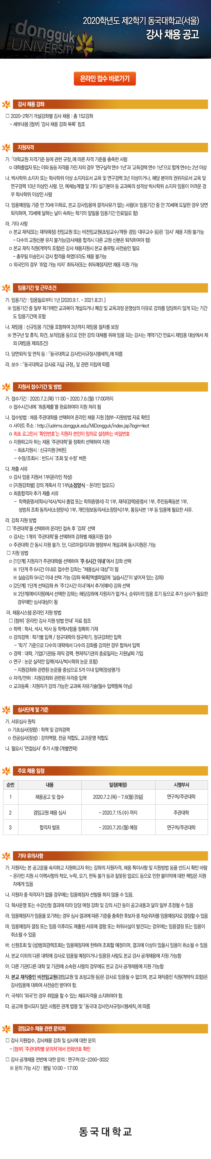 2020학년도 제2학기 서울캠퍼스 강사 공개 채용