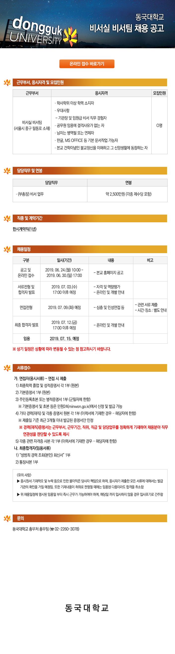 동국대학교 비서실 비서팀 채용 공고