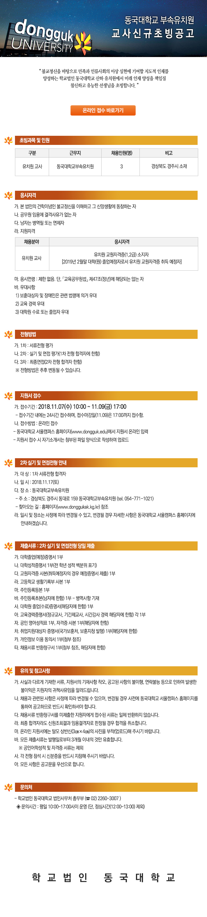 학교법인동국대학교 산하 유치원교사신규초빙 공고