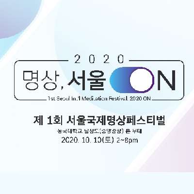 동국대 ‘제 1회 서울국제명상페스티벌’ 개최 
