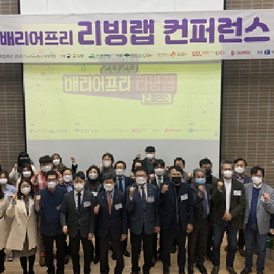 동국대LINC+사업단 ‘2020 배리어프리 리빙랩 컨퍼런스’ 개최