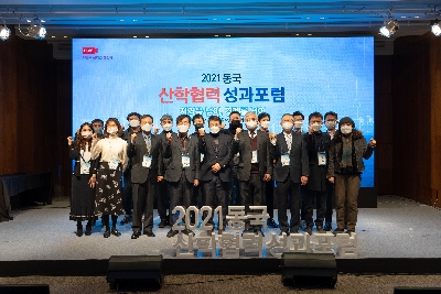 동국대 LINC+사업단, ‘2021 동국 산학협력 성과포럼 개최’
