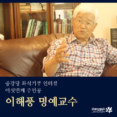 [카드뉴스]중강당 좌석기부 기부자 소개 6탄 - 생명과학과 이해풍 명예교수 