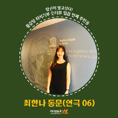[카드뉴스] 중강당 좌석기부 기부자 소개 7탄 -최한나 동문(연극 06)- 