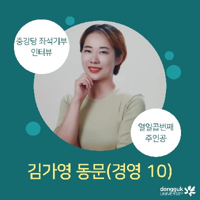 [카드뉴스] 중강당 좌석기부 기부자 소개 17탄 - 김가영 동문(경영 10)