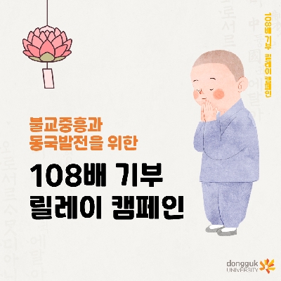 [카드뉴스] 불교증흥과 동국발전을 위한 108배 기부 릴레이 캠페인