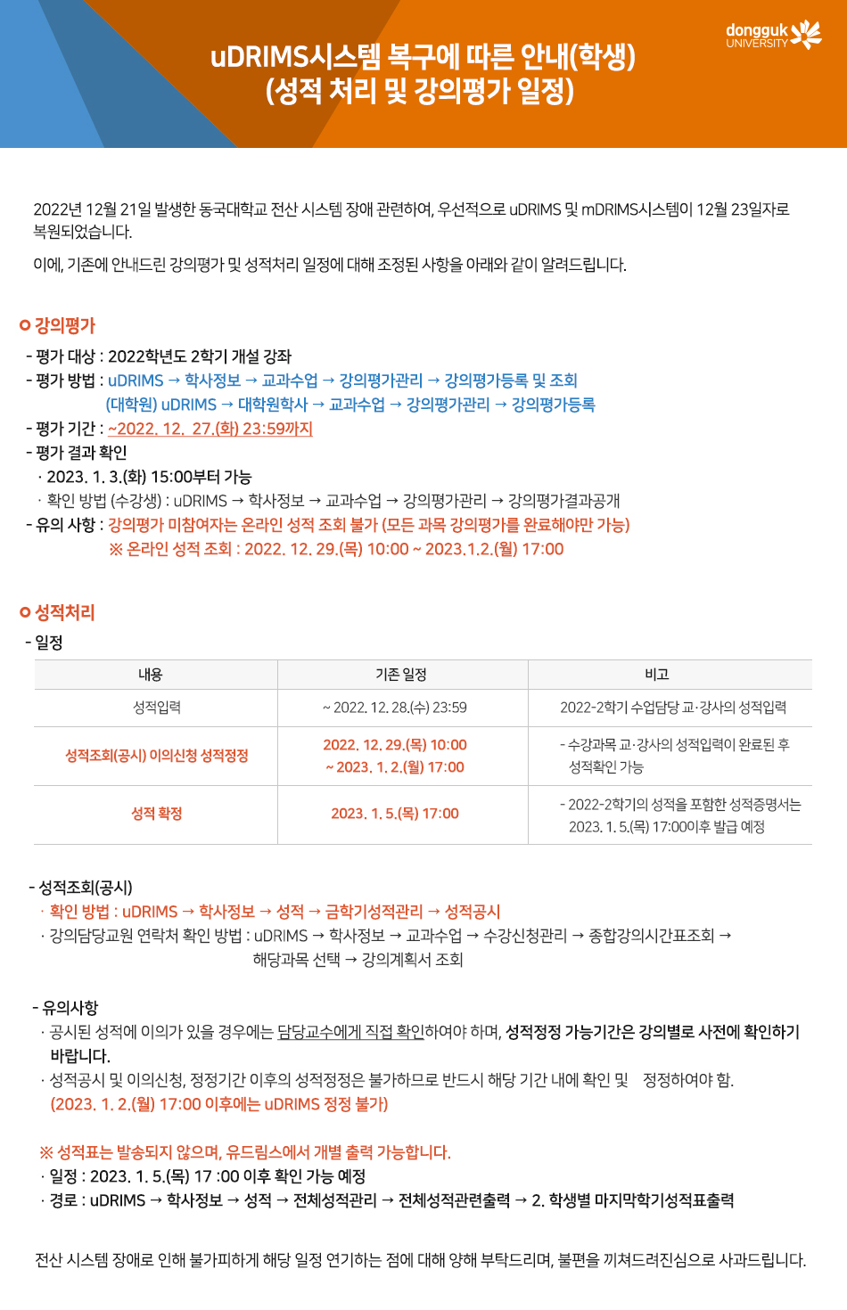 uDRIMS시스템 복구에 따른 안내(학생)